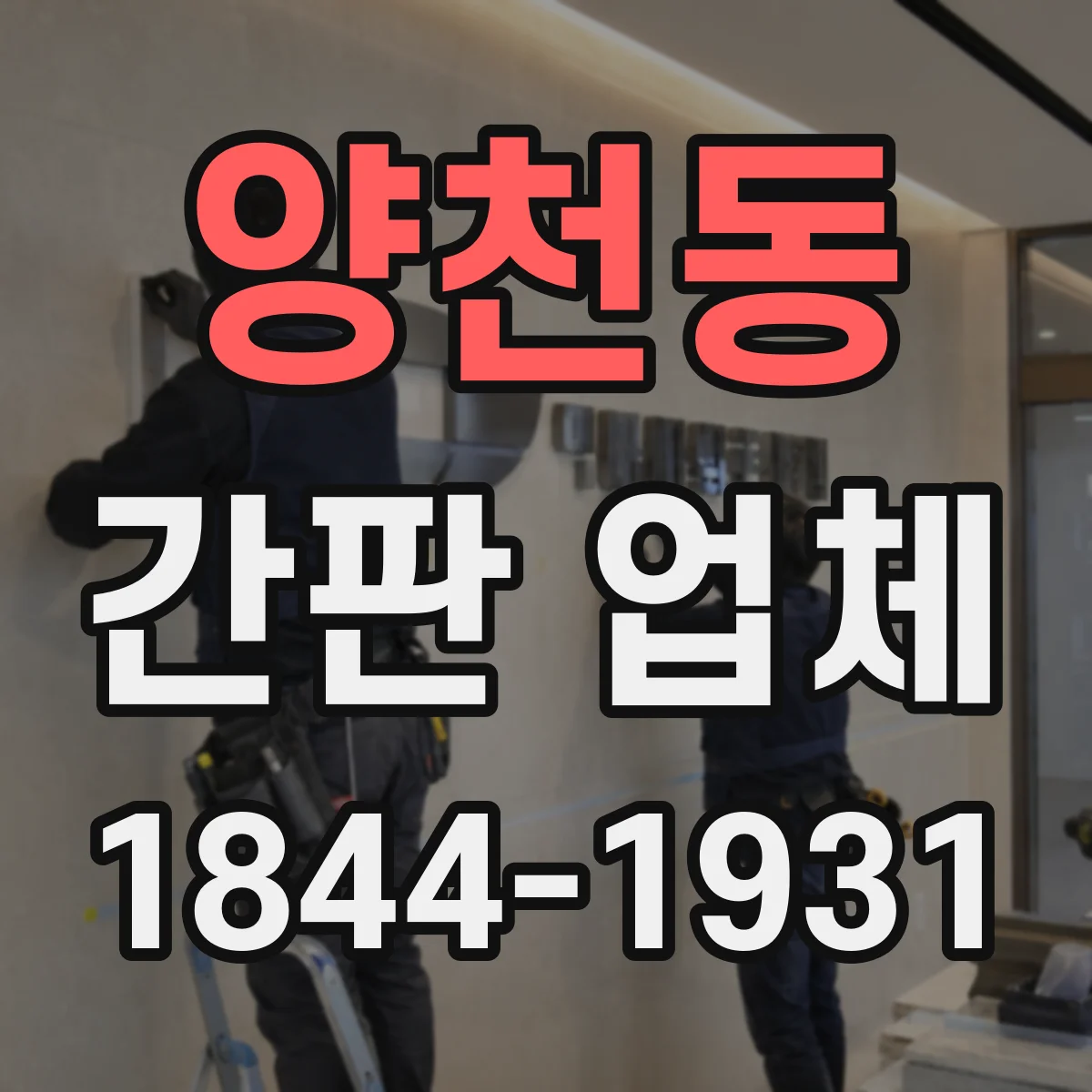 양천동 간판 업체
