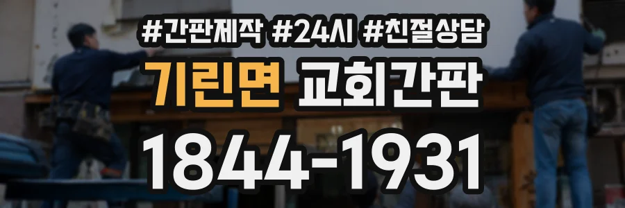 기린면 교회간판 상담 전화 1844-1931