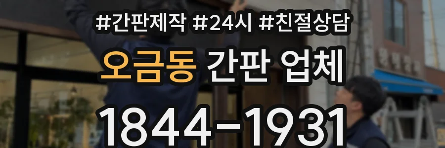 오금동 간판 업체