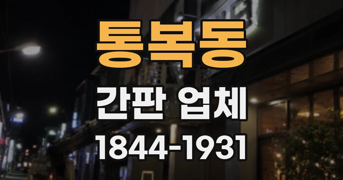 통복동 간판 업체