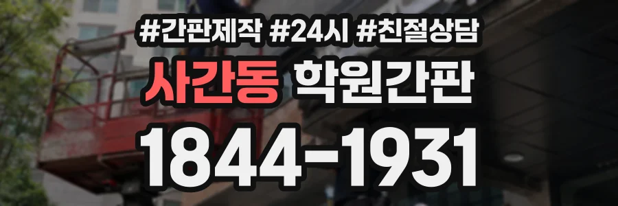 사간동 학원간판 상담 전화 1844-1931