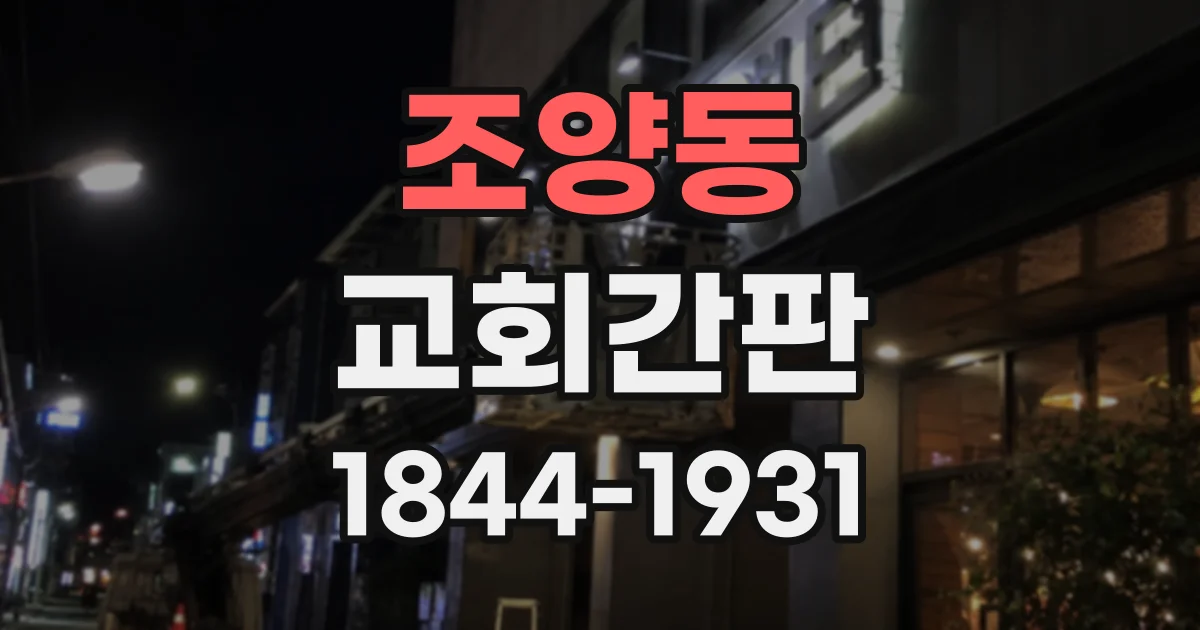 조양동 교회간판