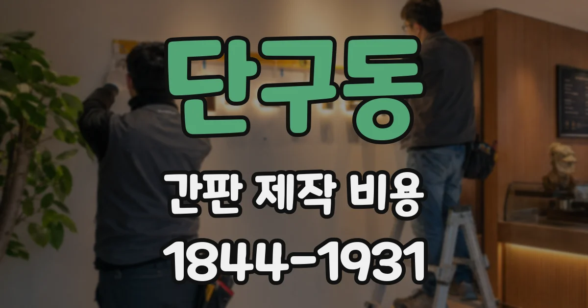 단구동 간판 제작 비용