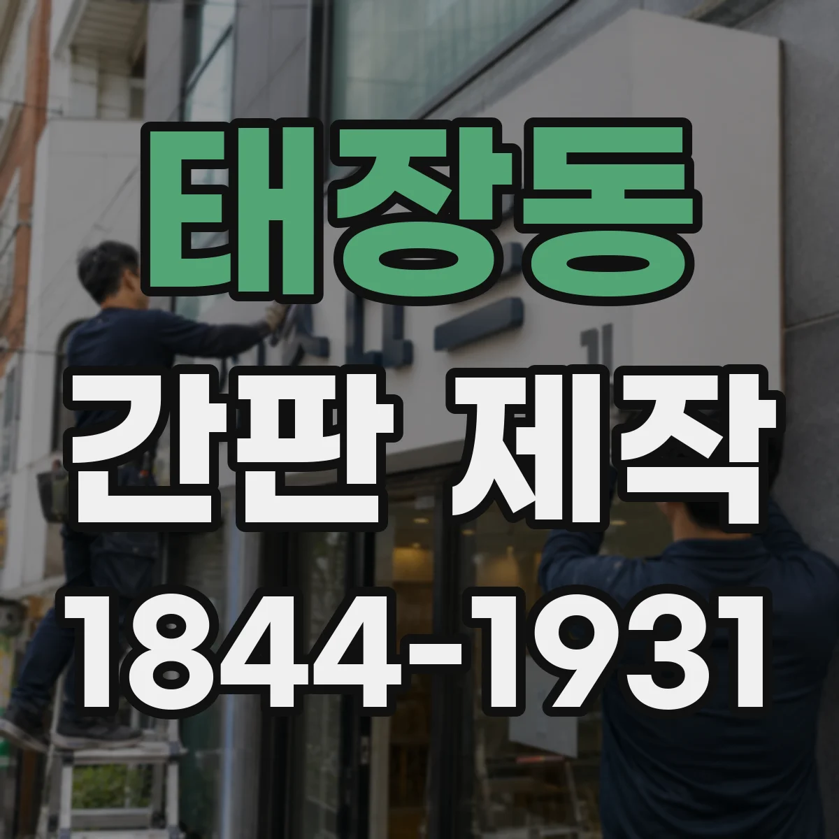 태장동 간판 제작