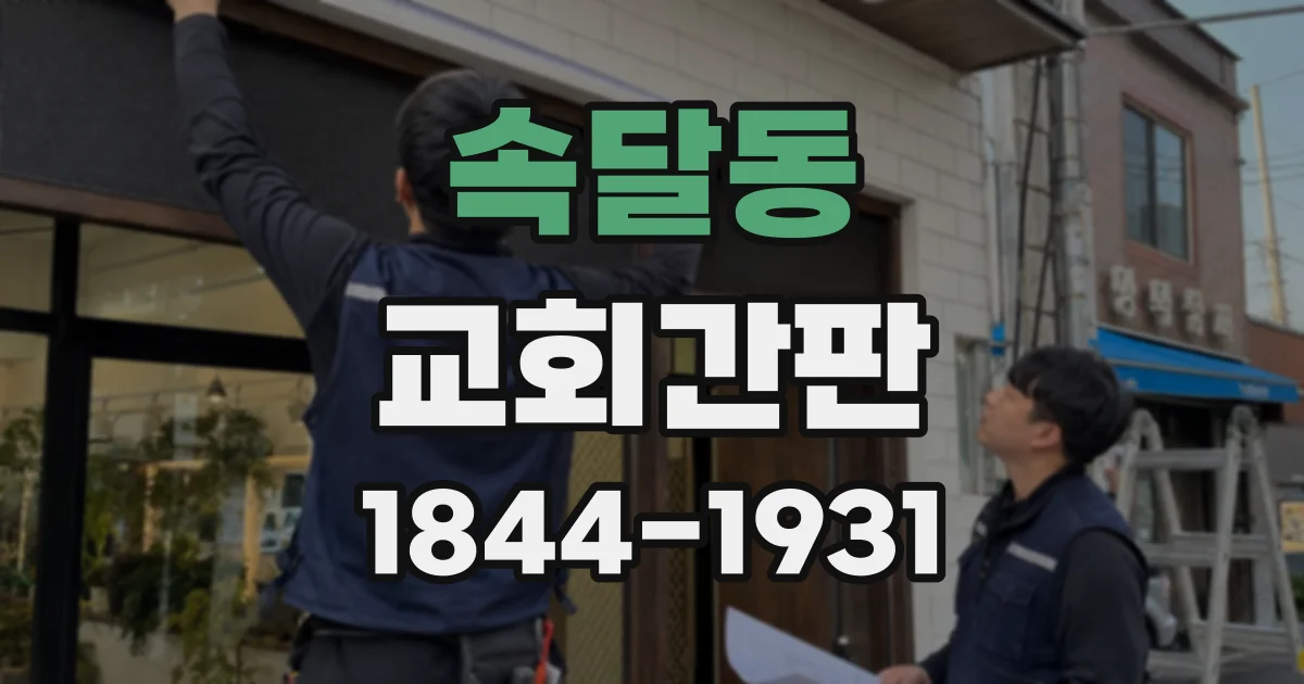 속달동 교회간판