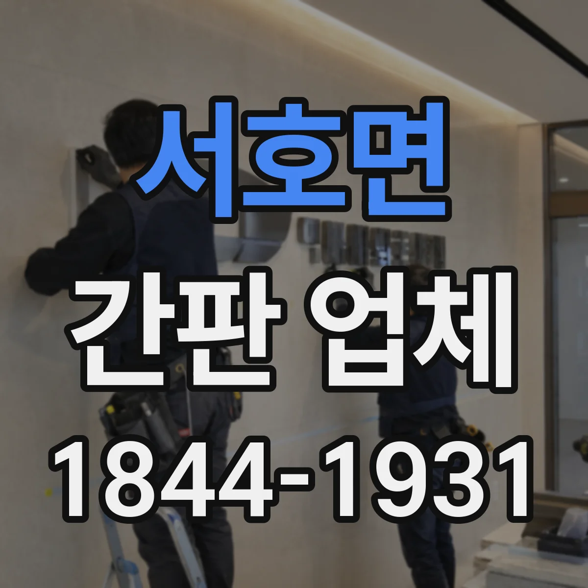 서호면 간판 업체