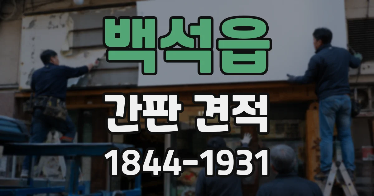 백석읍 간판 견적