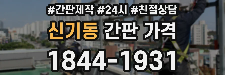 신기동 간판 가격