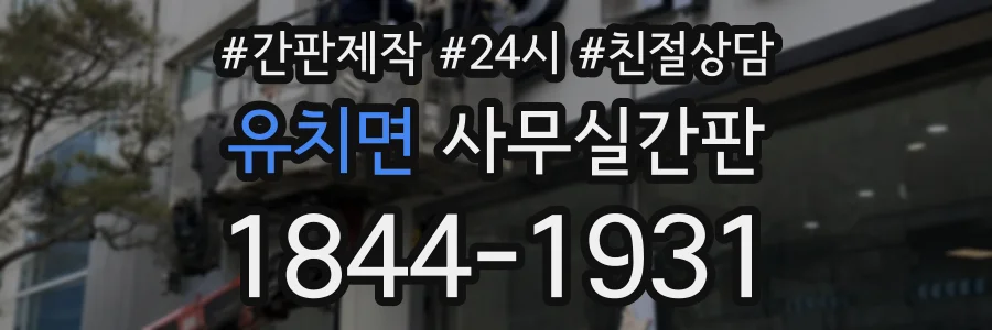 유치면 사무실간판 상담 전화 1844-1931