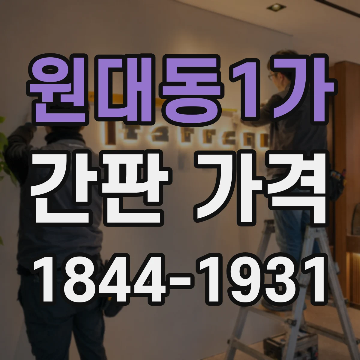 원대동1가 간판 가격