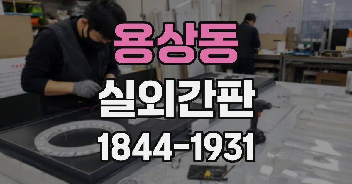 용상동 실외간판
