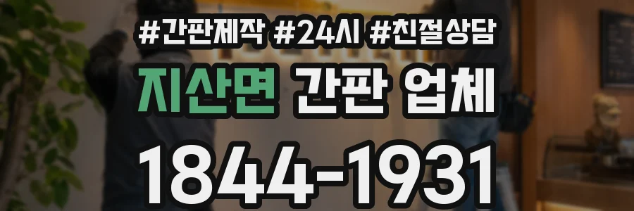 지산면 간판 업체
