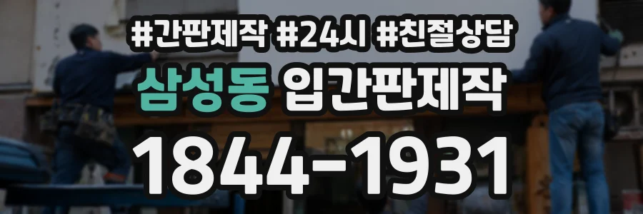 삼성동 입간판제작 상담 전화 1844-1931