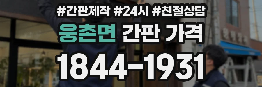 웅촌면 간판 가격