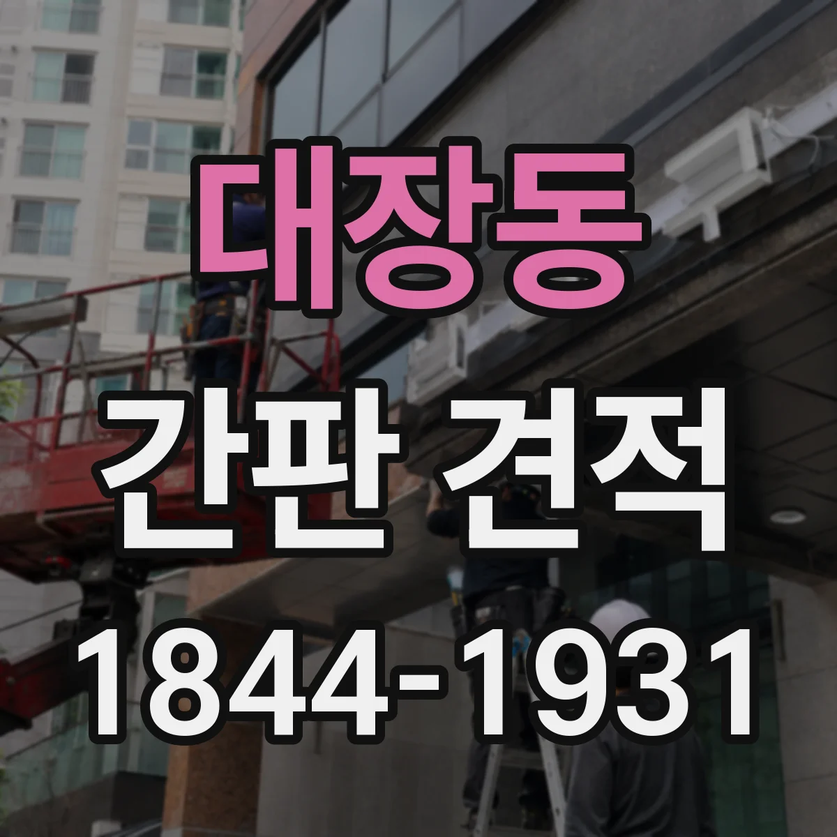 대장동 간판 견적