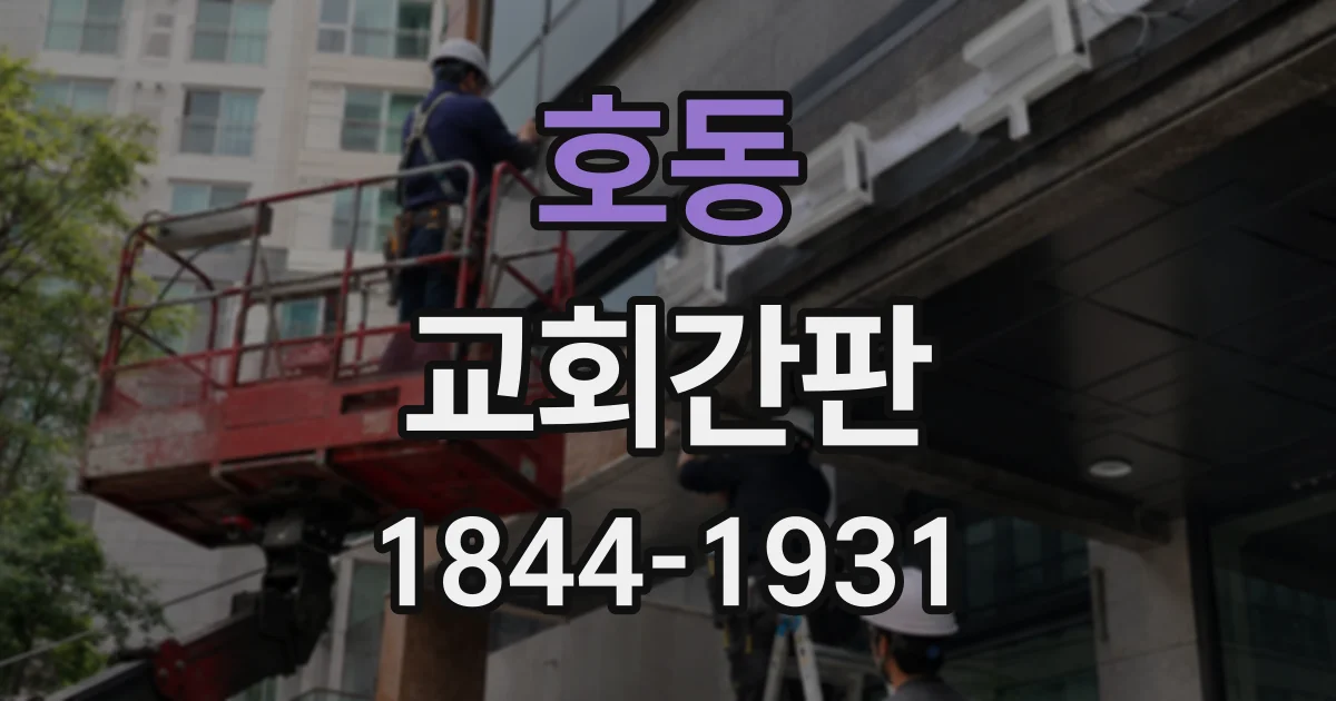 호동 교회간판