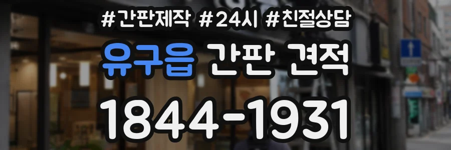 유구읍 간판 견적
