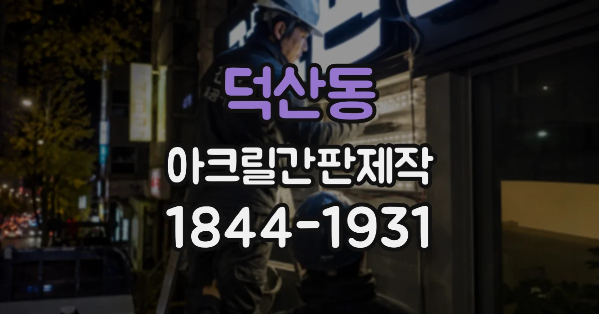 덕산동 아크릴간판제작