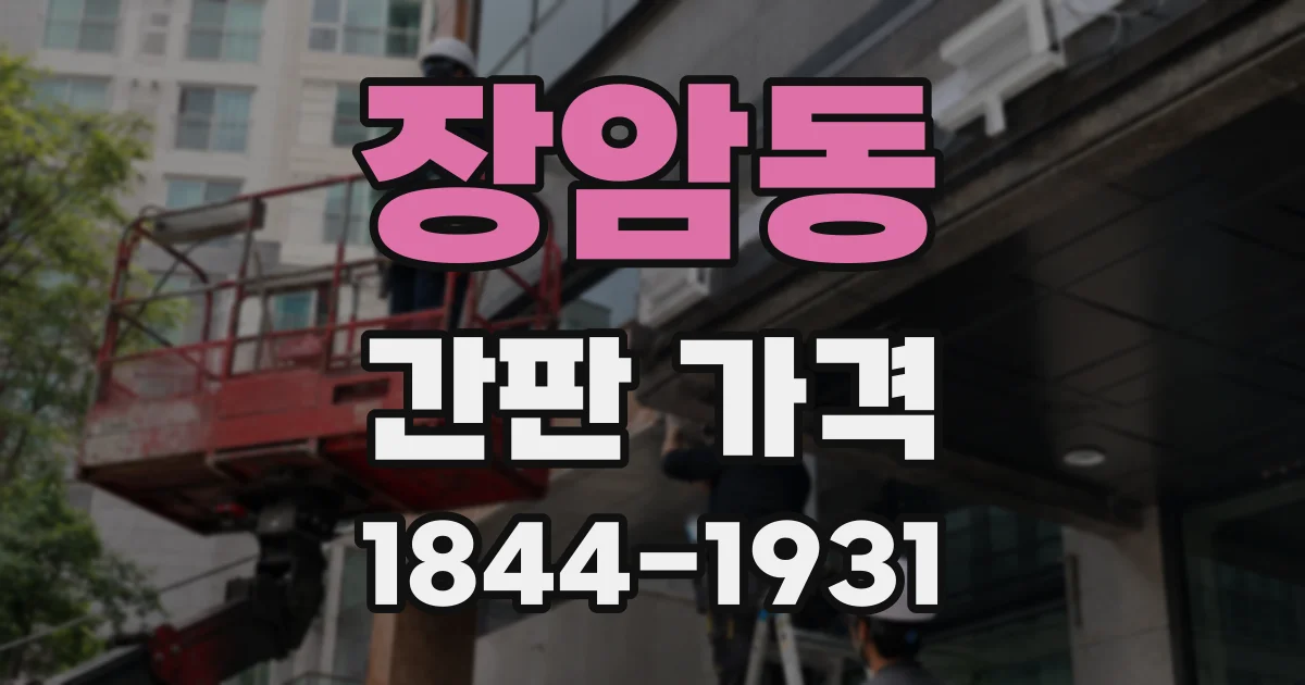 장암동 간판 가격