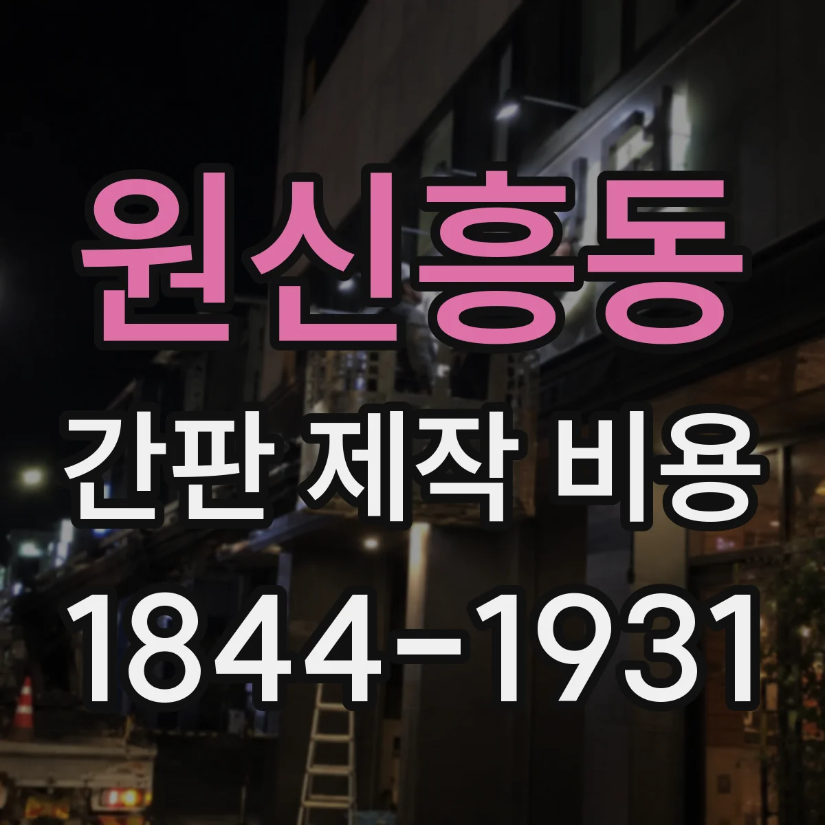 원신흥동 간판 제작 비용