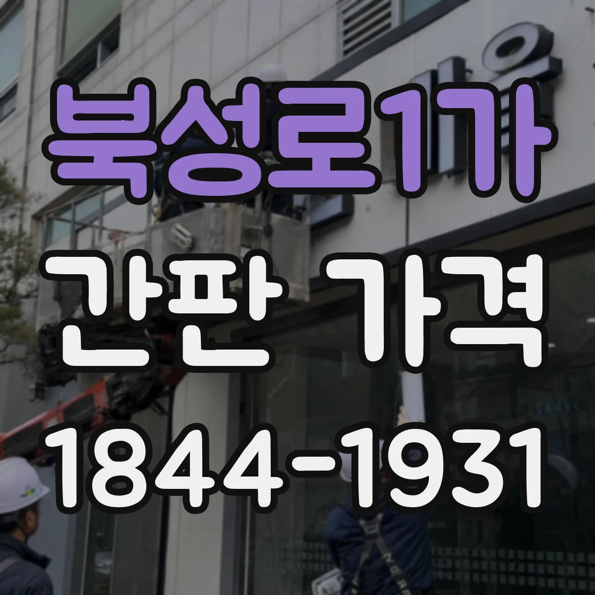 북성로1가 간판 가격