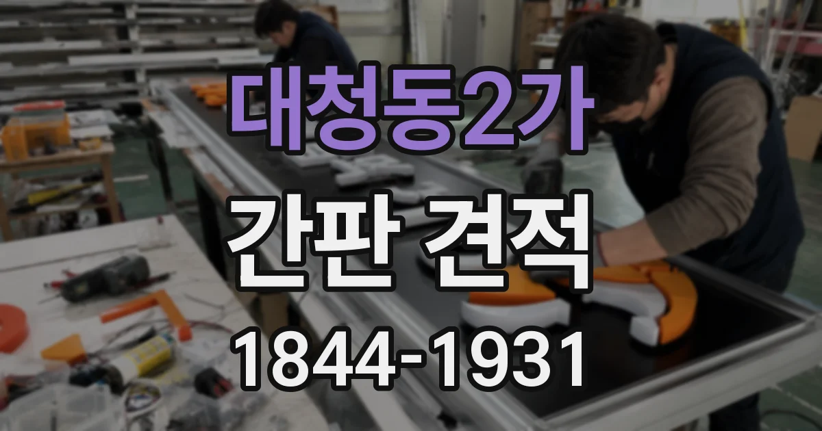 대청동2가 간판 견적