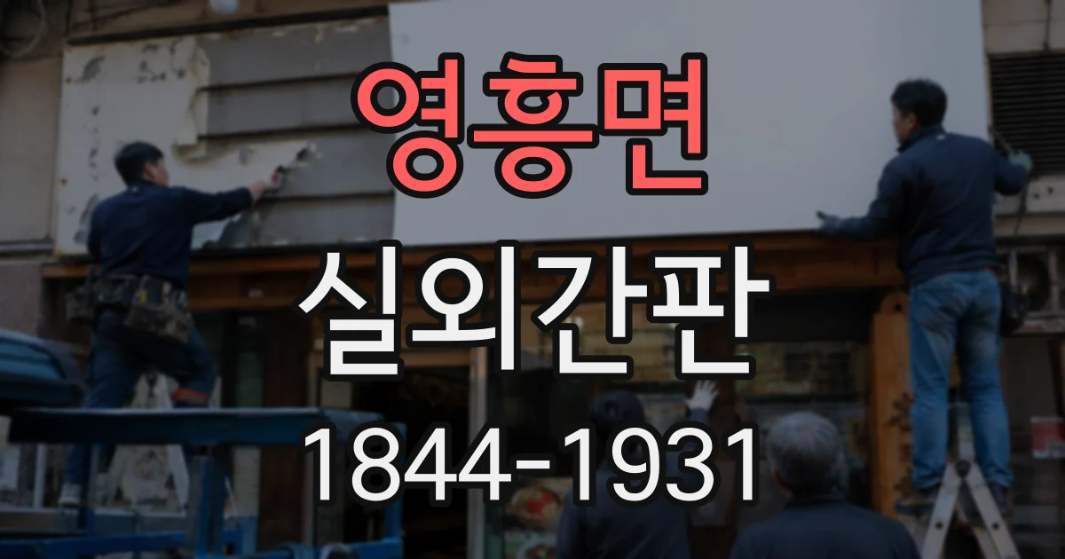 영흥면 실외간판