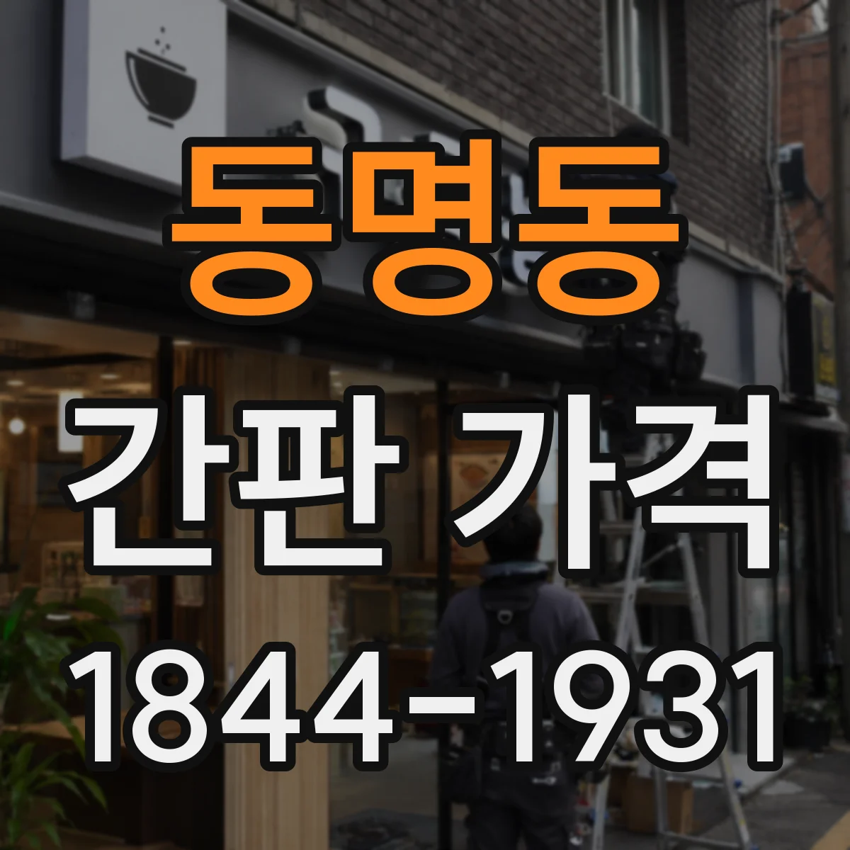 동명동 간판 가격
