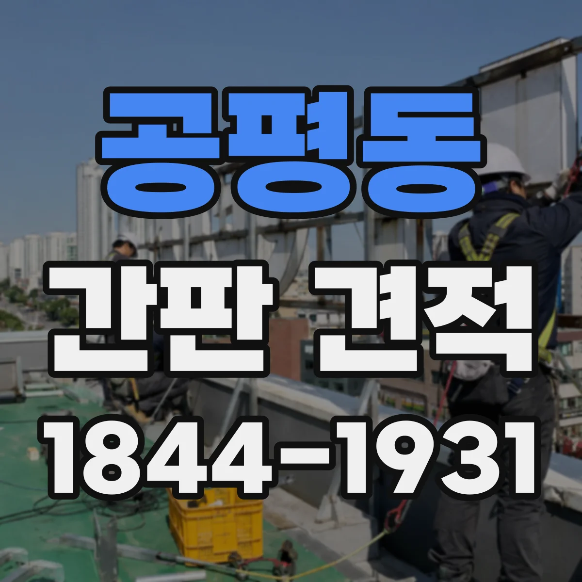 공평동 간판 견적