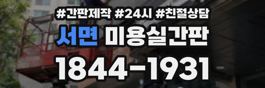 서면 미용실간판 상담 전화 1844-1931