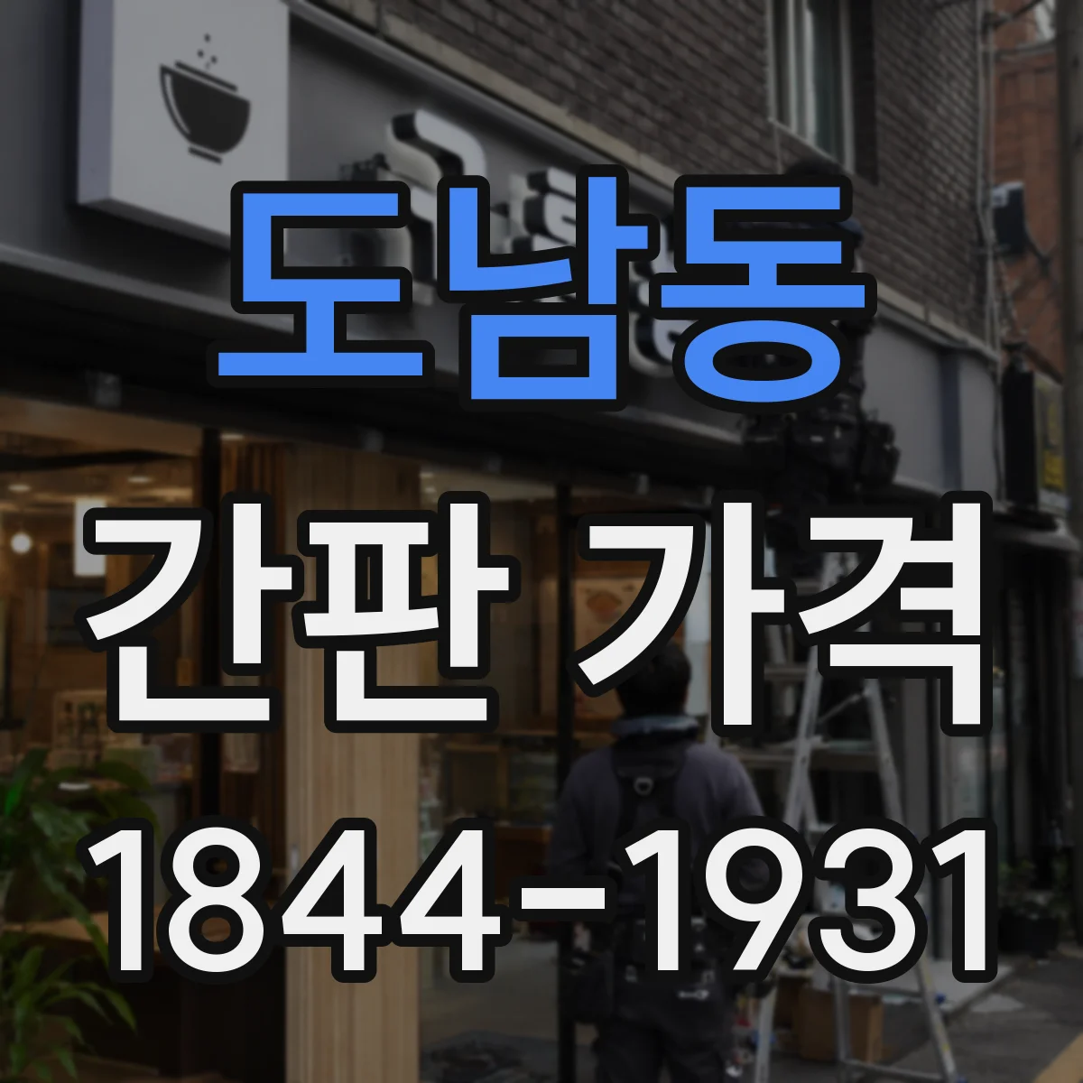 도남동 간판 가격