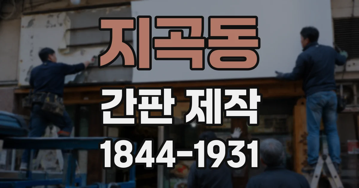 지곡동 간판 제작