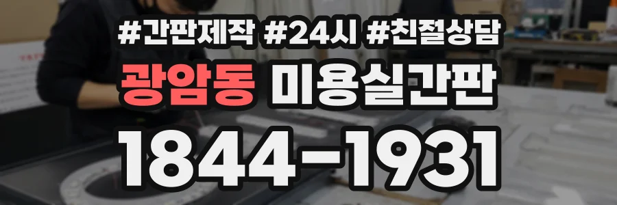 광암동 미용실간판 상담 전화 1844-1931