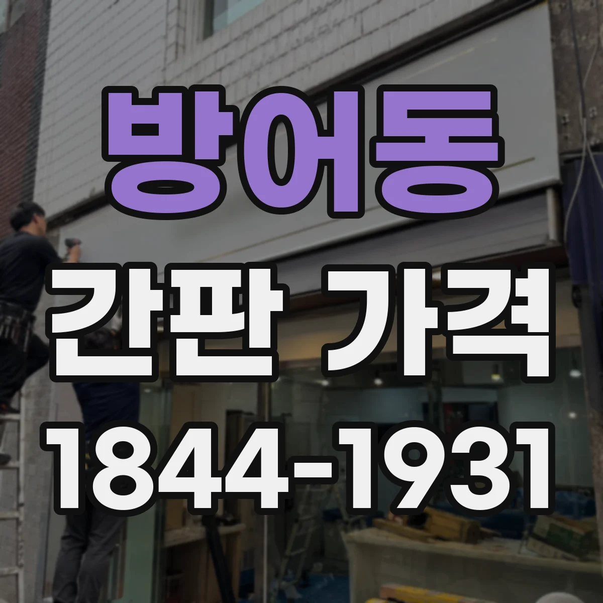 방어동 간판 가격