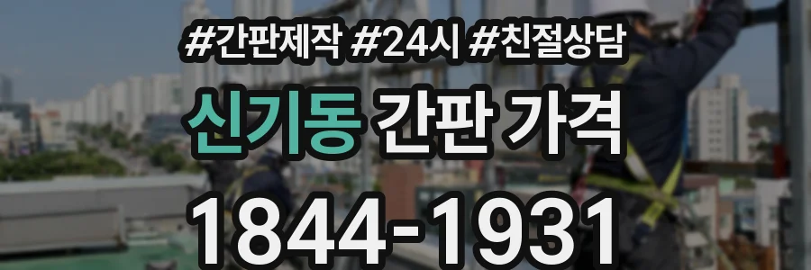 신기동 간판 가격