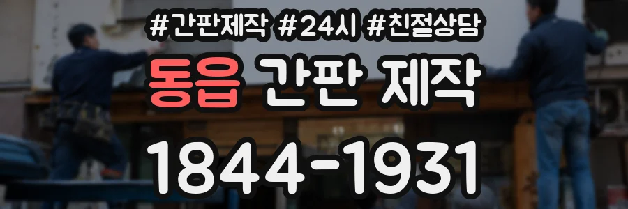 동읍 간판 제작