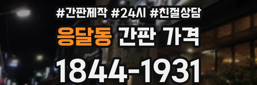 응달동 간판 가격
