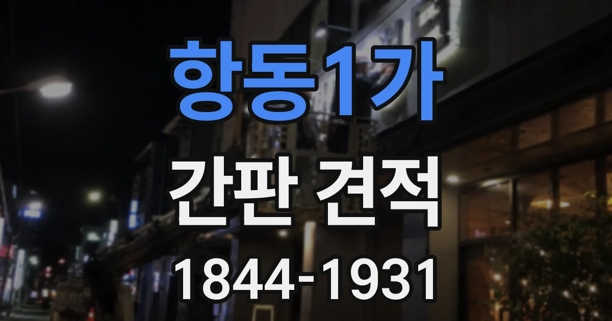 항동1가 간판 견적