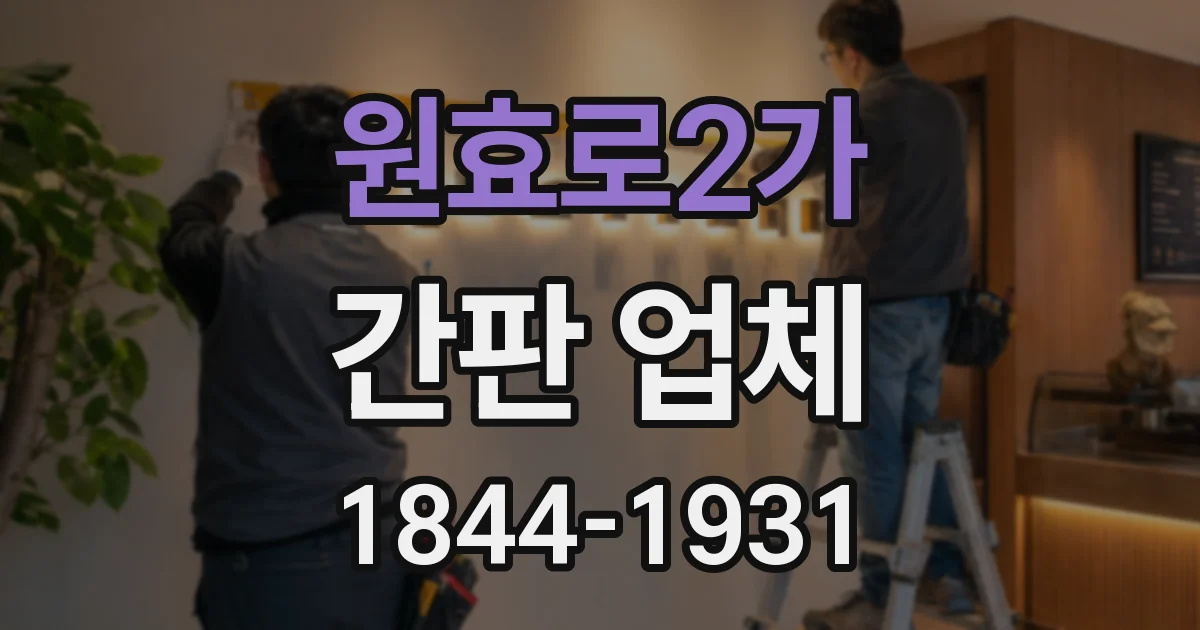 원효로2가 간판 업체
