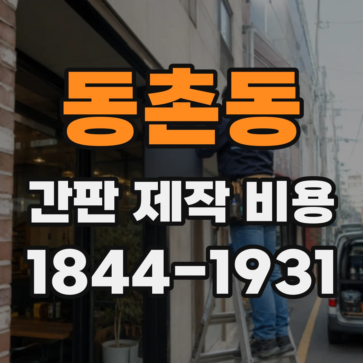동촌동 간판 제작 비용