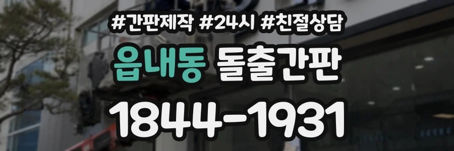 읍내동 돌출간판 상담 전화 1844-1931
