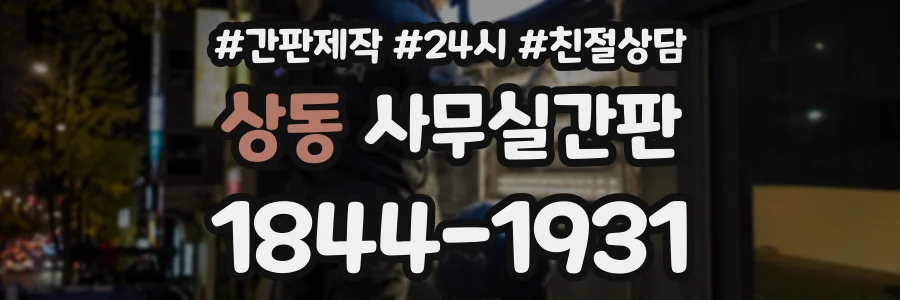 상동 사무실간판 상담 전화 1844-1931