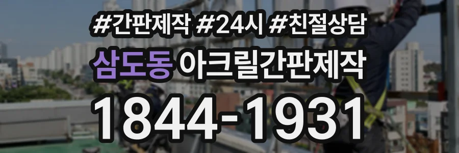 삼도동 아크릴간판제작 상담 전화 1844-1931