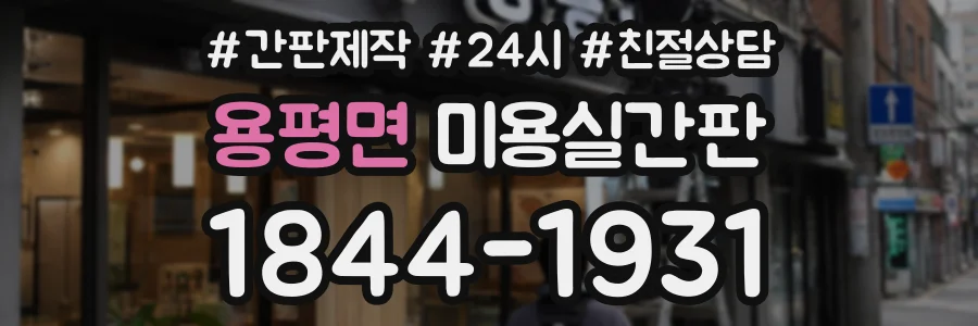 용평면 미용실간판 상담 전화 1844-1931
