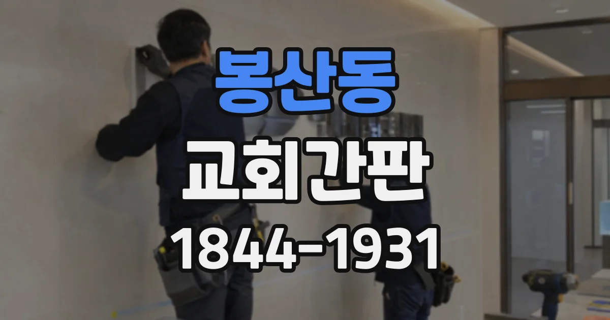 봉산동 교회간판