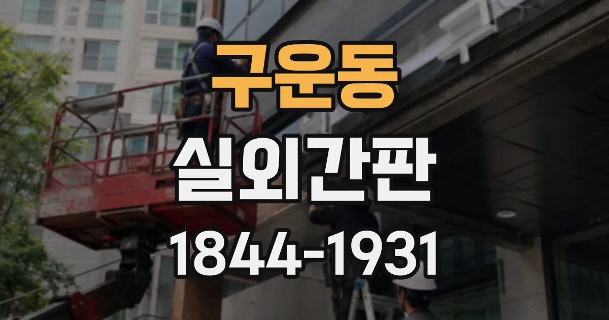 구운동 실외간판