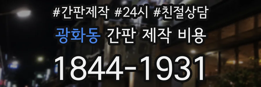 광화동 간판 제작 비용