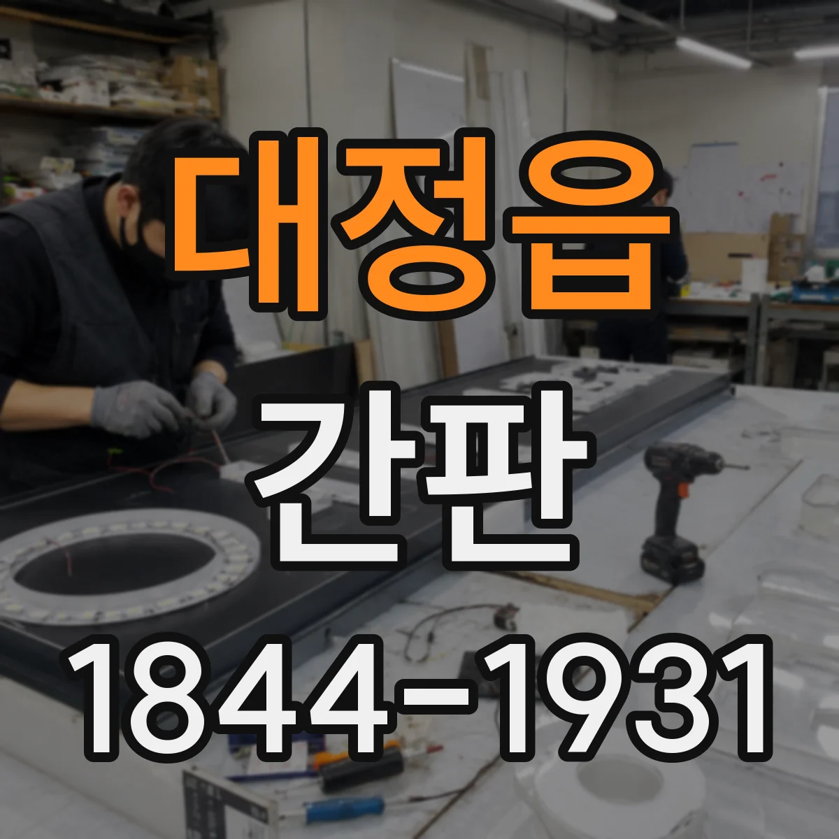 대정읍 간판
