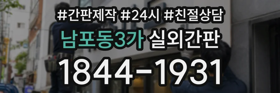 남포동3가 실외간판 상담 전화 1844-1931