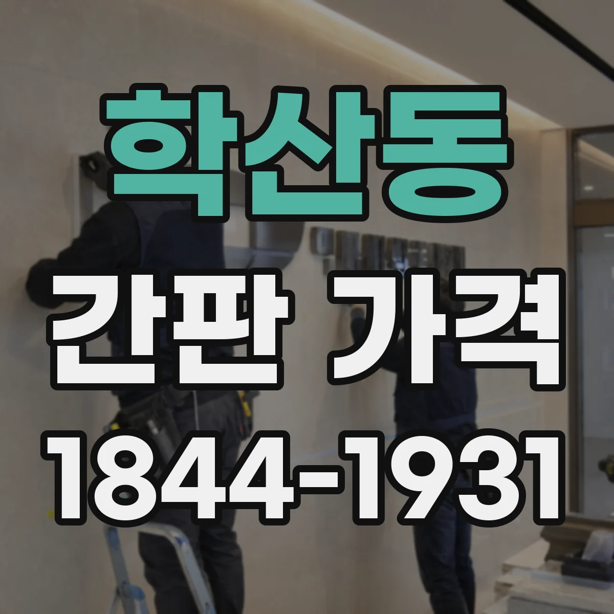 학산동 간판 가격